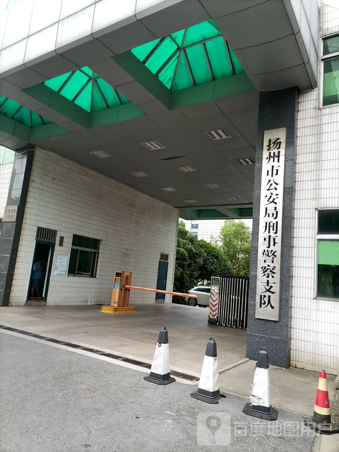 扬州市公安局刑事警察支队