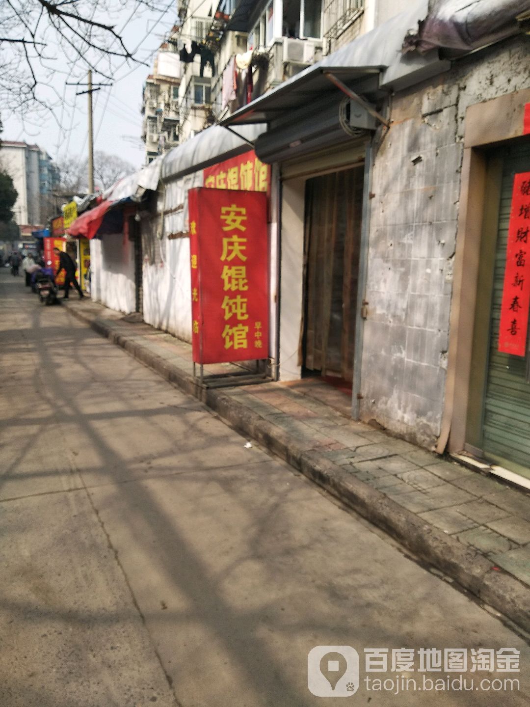 安庆馄饨馆(九华山路店)