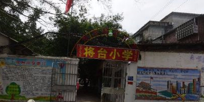 柳州市将台小学