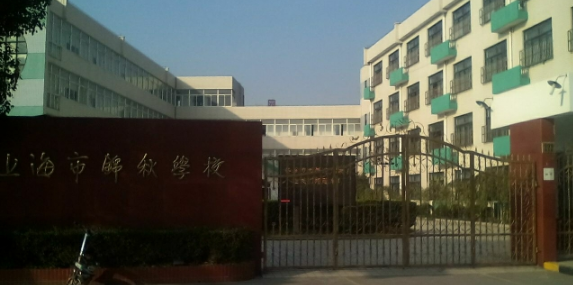 上海锦秋学校