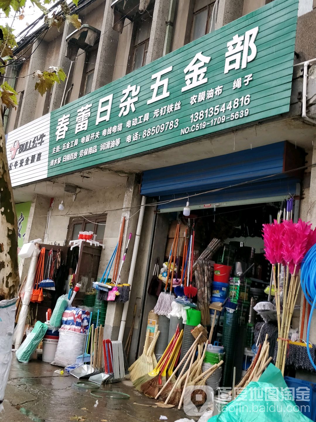 春蕾日杂五金部