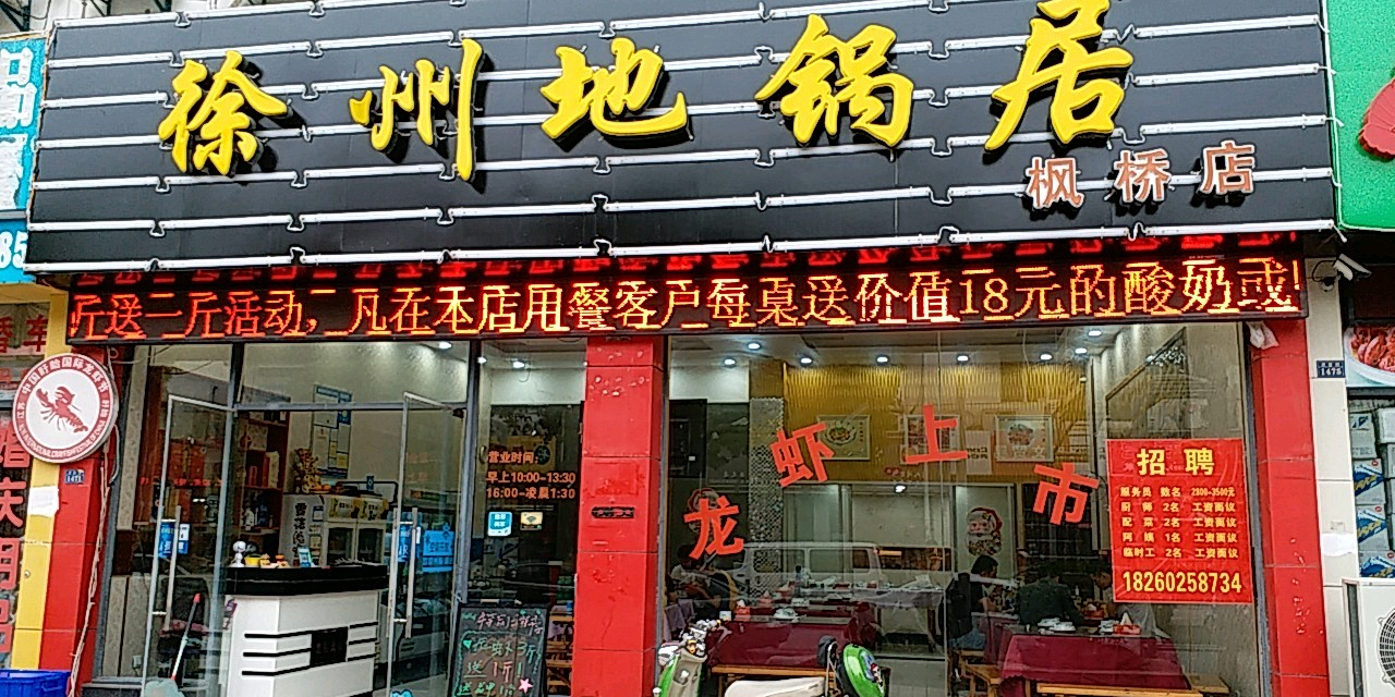 徐州地居(枫桥店)