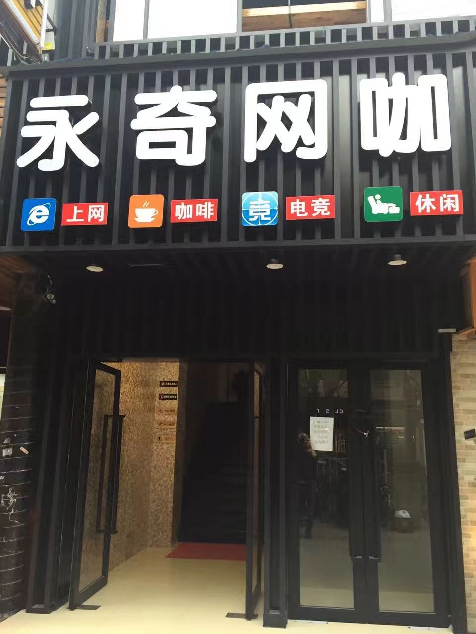 永奇网咖