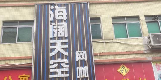 海阔天空网咖(梅园路店)