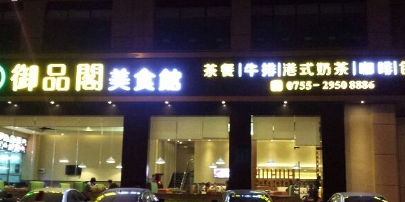 御品阁美食馆(学府雅苑店)