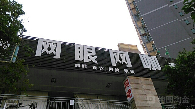 网眼网吧(大学城店)