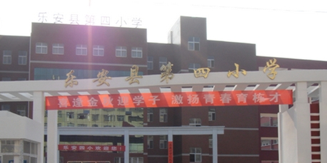 乐安县第四小学