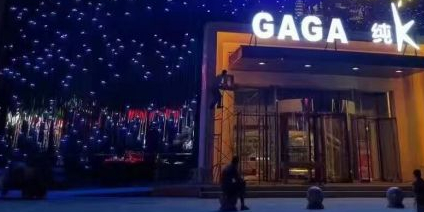 GAGA休闲娱乐生鲜馆(联想科技城店)