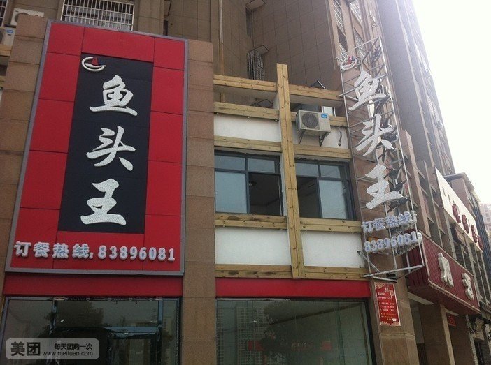 鱼头王(凤凰中大道店)