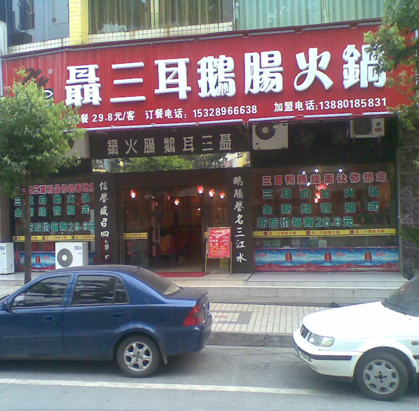 聂三耳鹅肠火锅(盈江店)