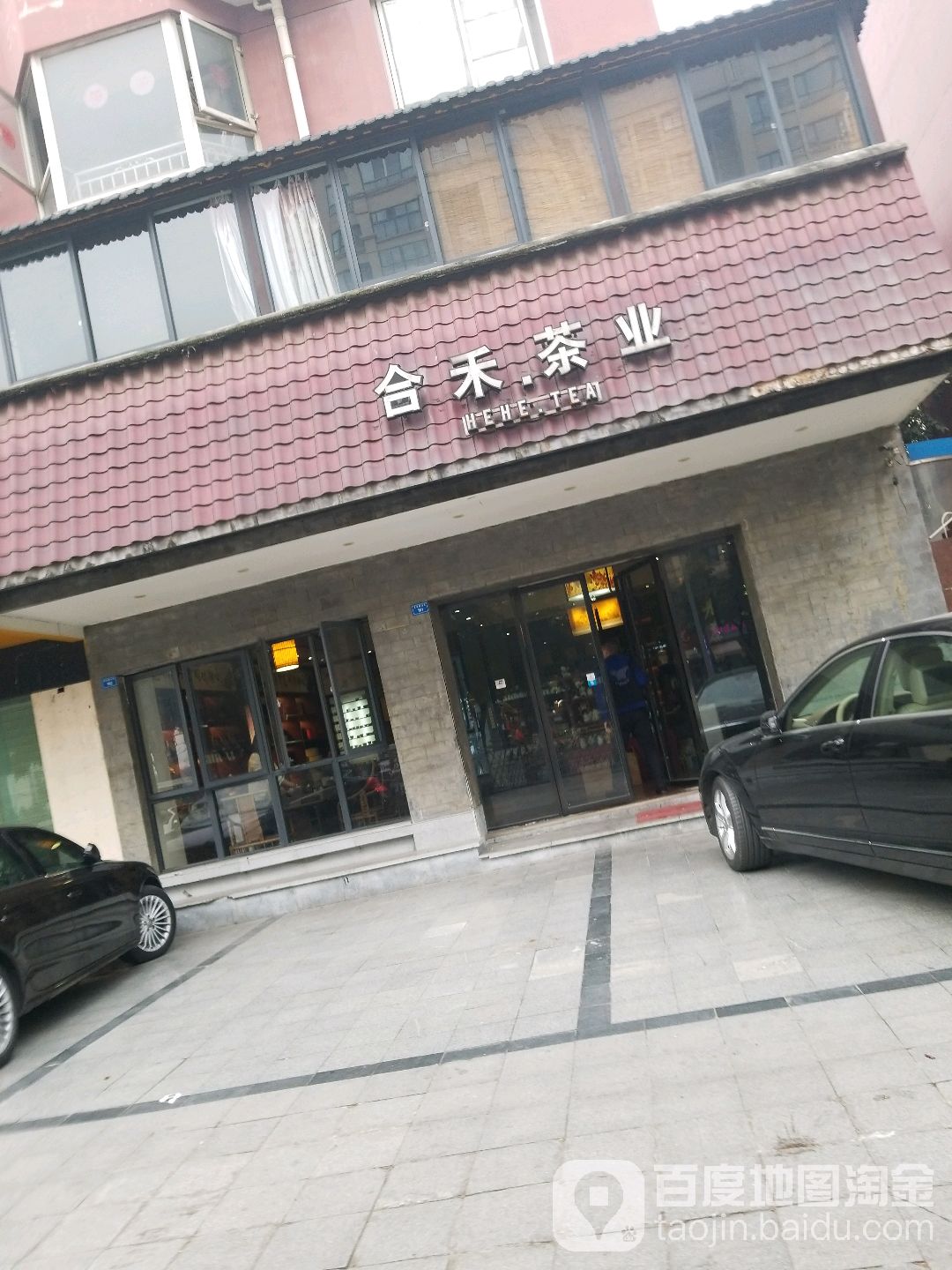 合禾茶业(金沙·逸苑店)