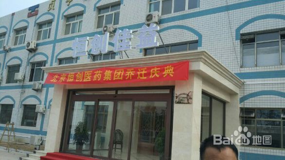 北京恒创佳益医药有限公司
