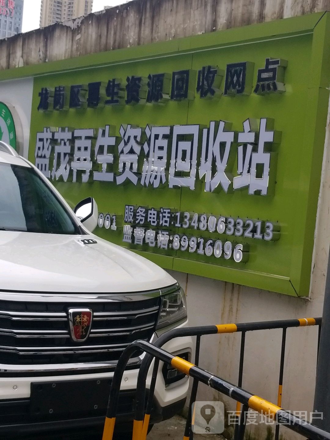 盛茂再生资源回收站