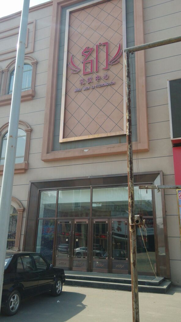名门婚宴酒店