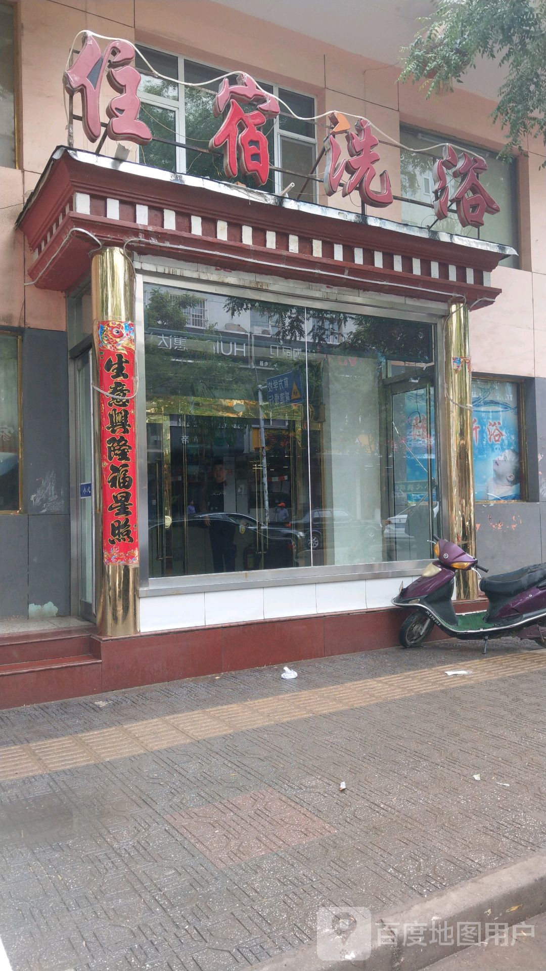 住宿洗浴