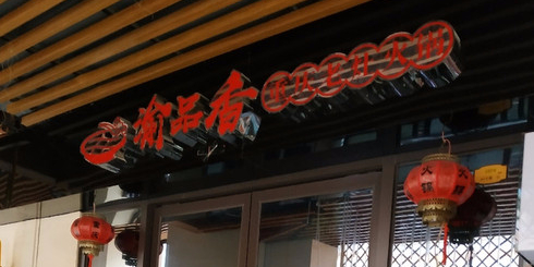 渝品香重庆老灶火锅(江南万达店)