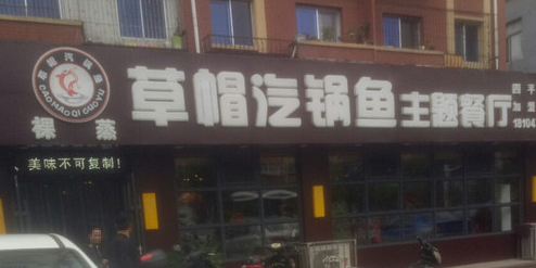 裸蒸草帽汽锅鱼主题餐厅(东星社区店)