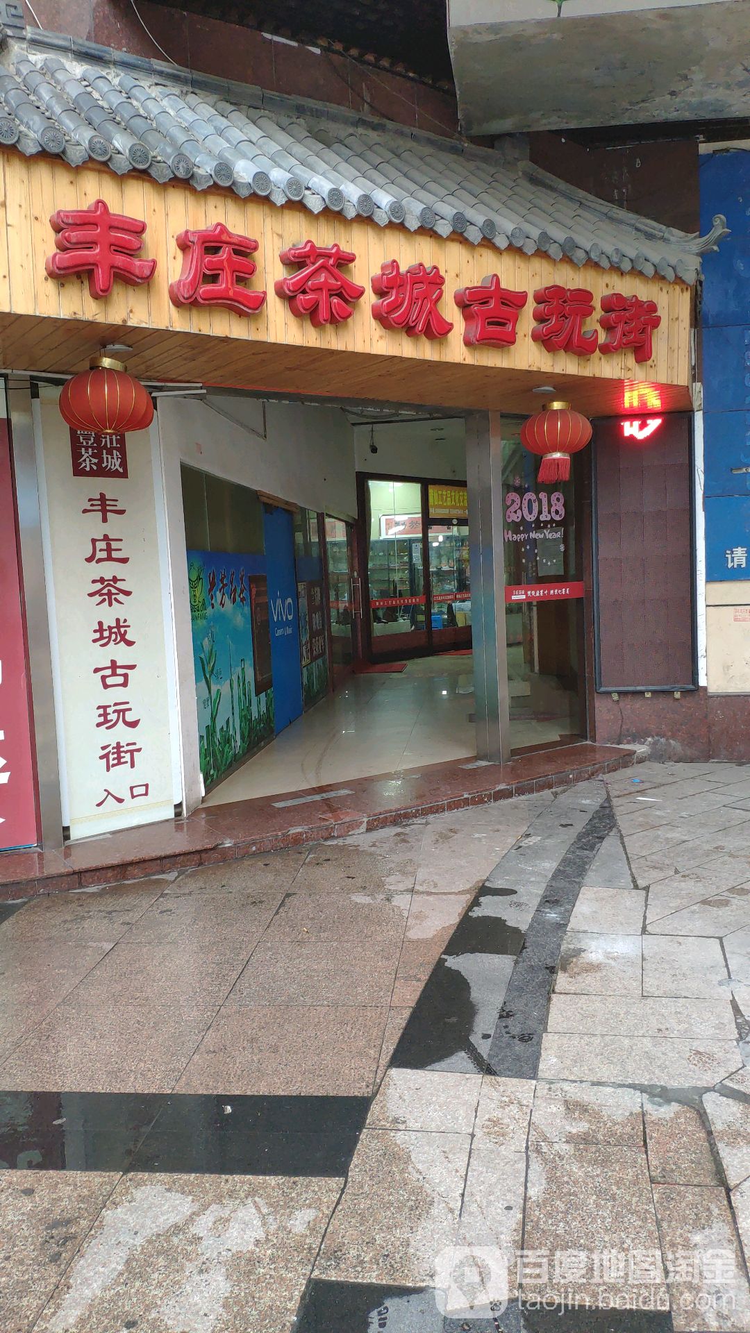 丰庄茶城古玩街(丰庄茶叶广场店)_上海_百度地图