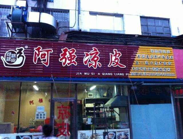 弓彦强凉皮(远大店)