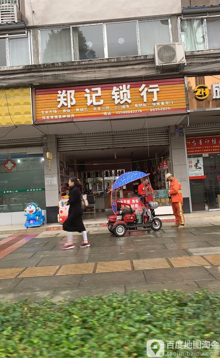 郑记锁行