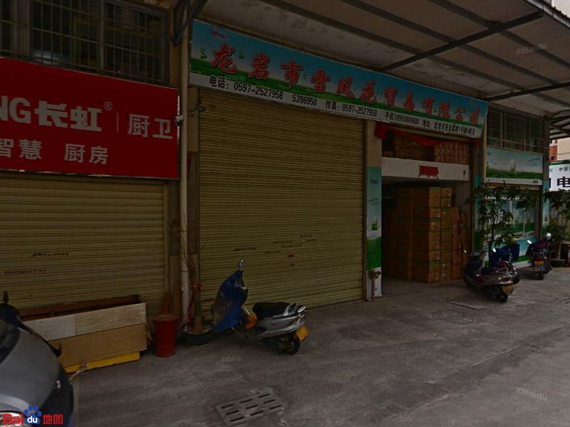 龙岩市雪凤花贸易有限公司