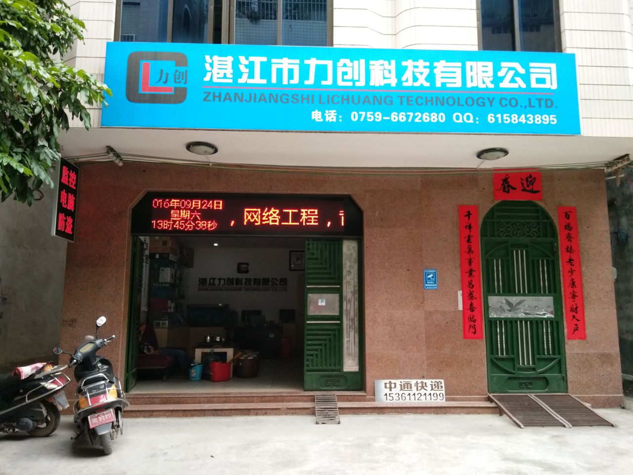 湛江市力创科技有限公司