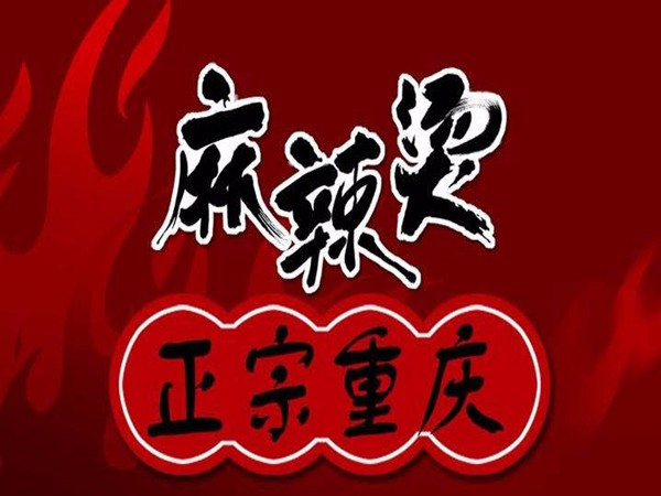重庆麻辣烫