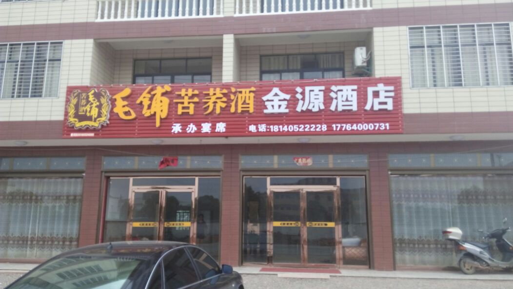 金源酒店