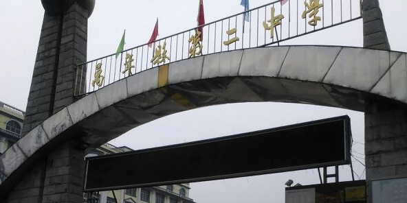 万年县第二中学