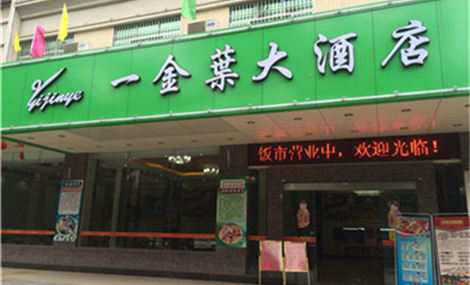 一金叶大酒店