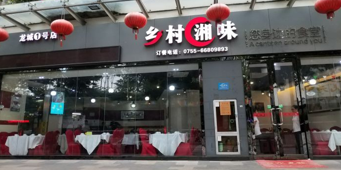 乡村湘味(龙悦居店)