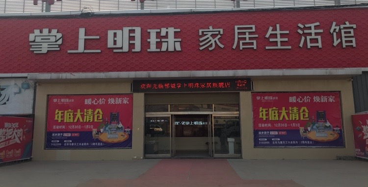 郸城县掌上明珠家居生活馆(支农路店)