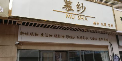 东营西城市万万恋街慕纱
