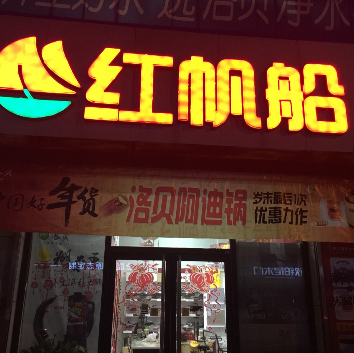 红帆船厨房电器专卖(工业路店)