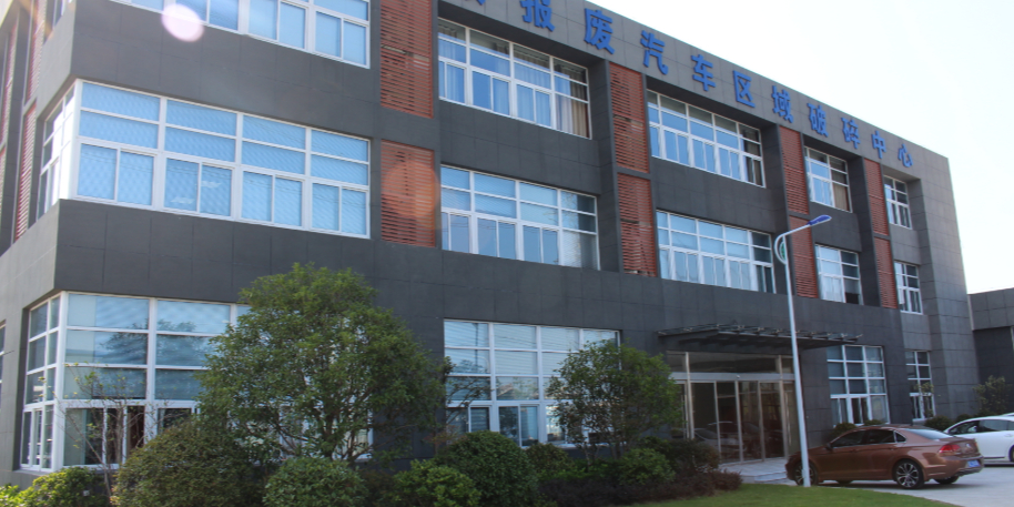 苏州市物资再生有限公司