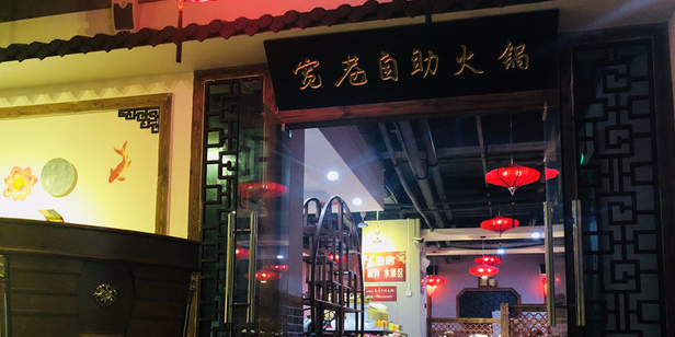 重庆宽巷自助小锅二店