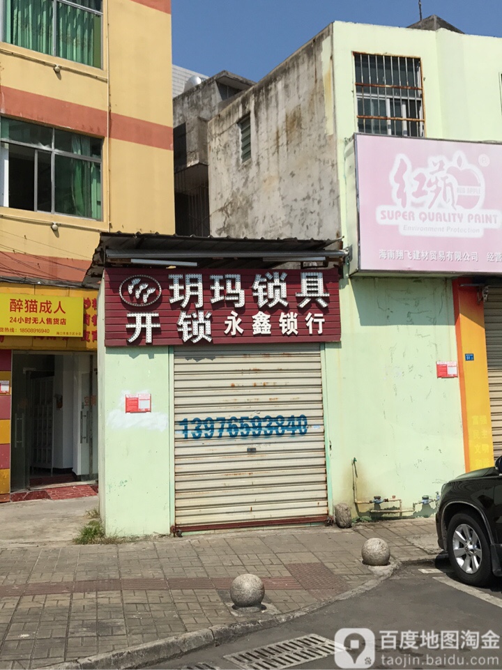 永鑫锁行
