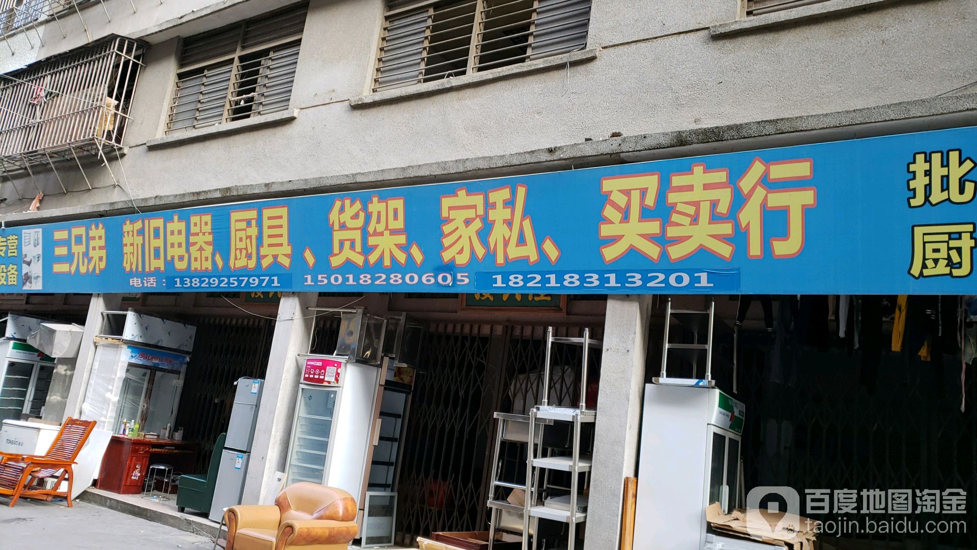 三兄弟新旧家私电器厨具