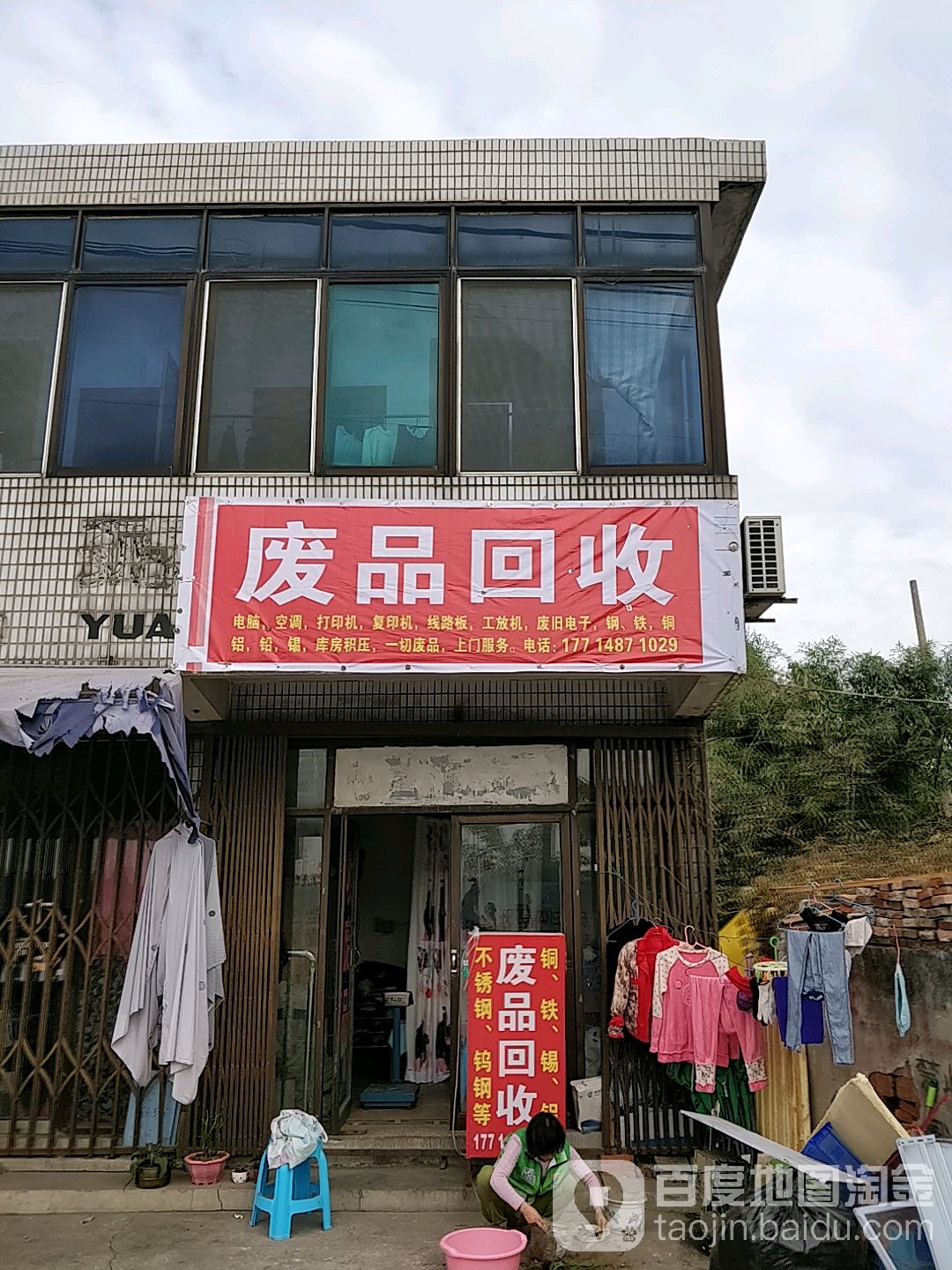 废品回收