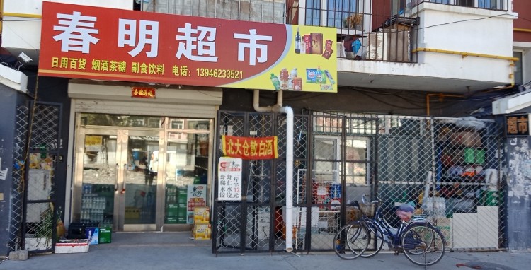 春明食杂店