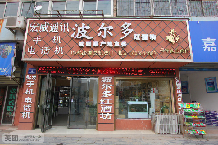 波尔多红酒坊(交通大道店)