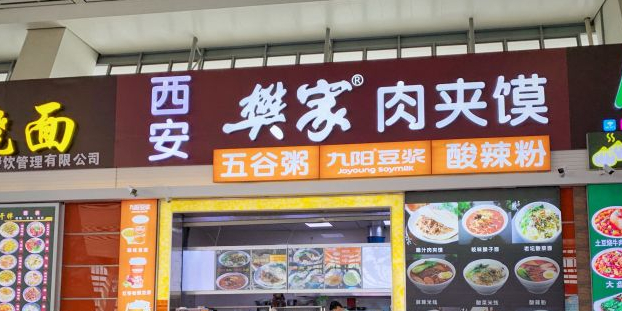 樊家腊汁肉夹馍(西宁市火车站店)