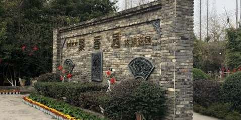 聚香园(花园式农家休闲餐厅)