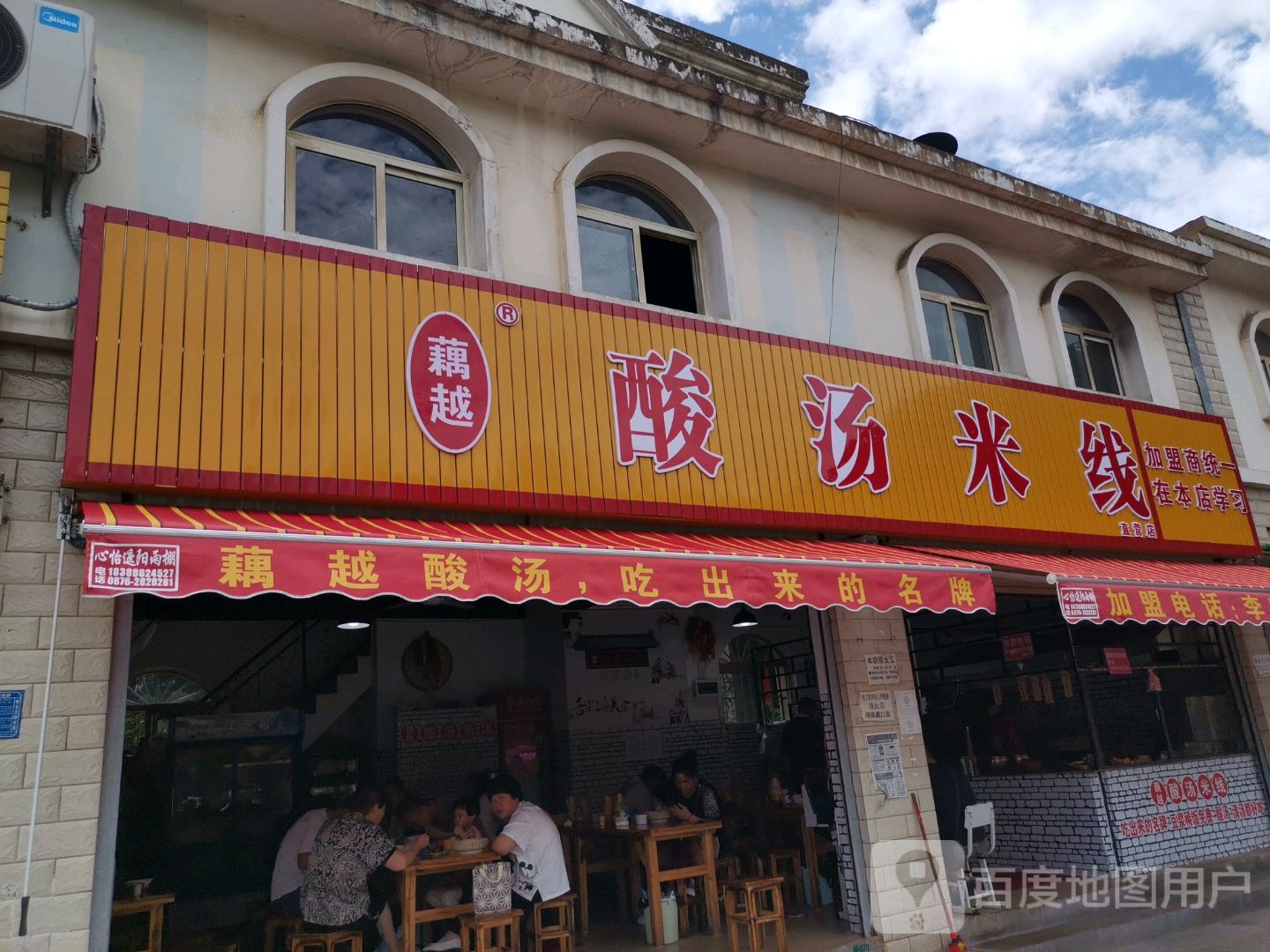 藕越酸汤米线(怡润园店)