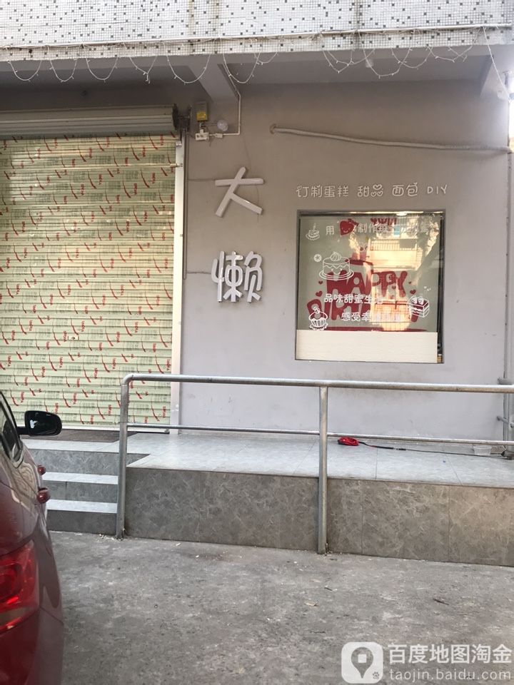 大懒