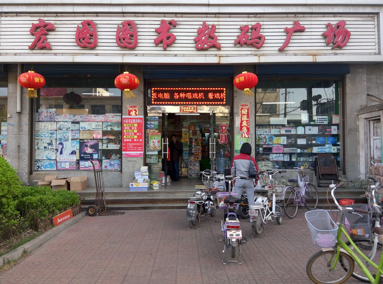 万唯宏图书店
