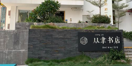 从聿书店(曾厝垵店)