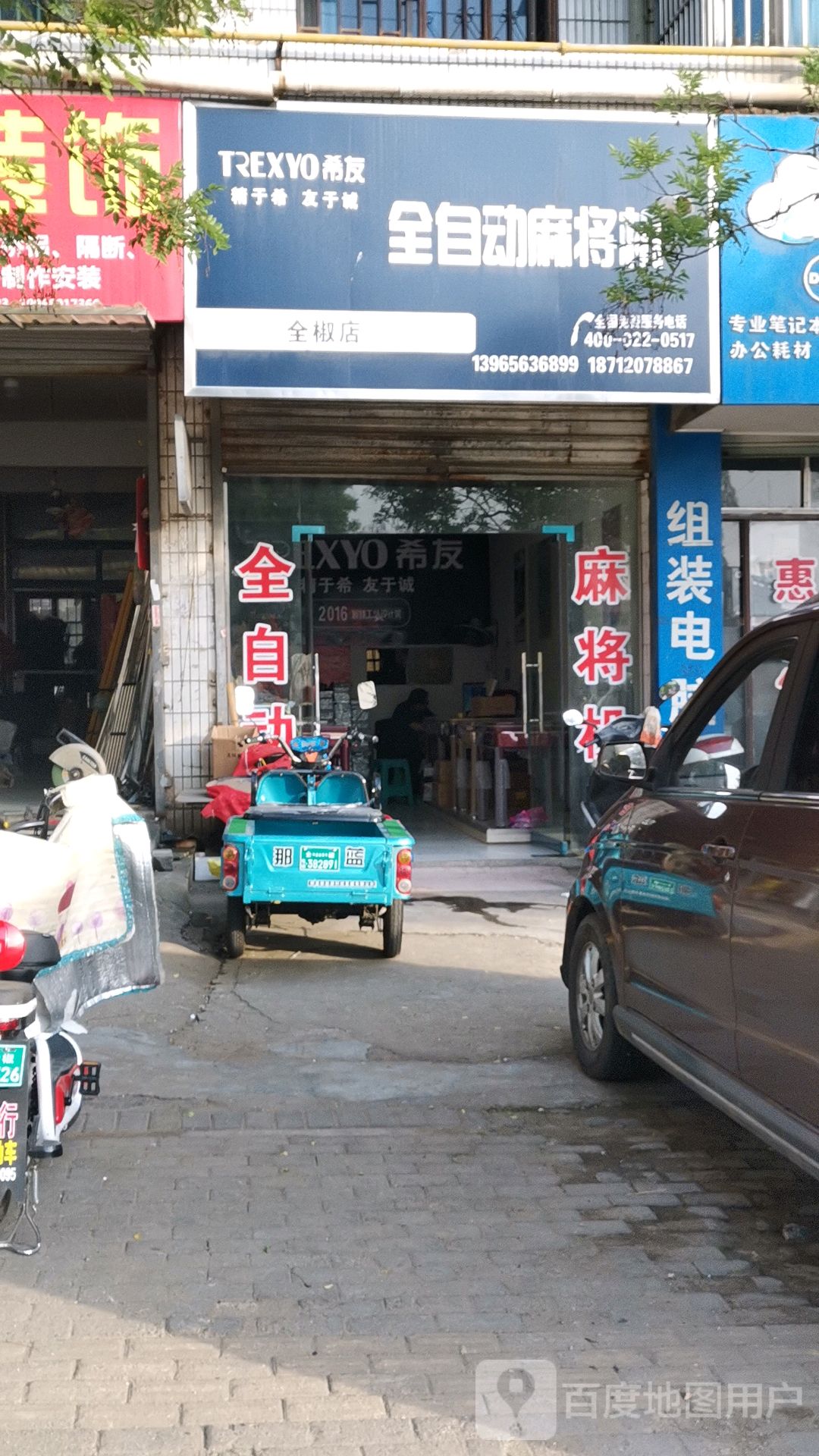 希友全自动麻将机专(全椒店)