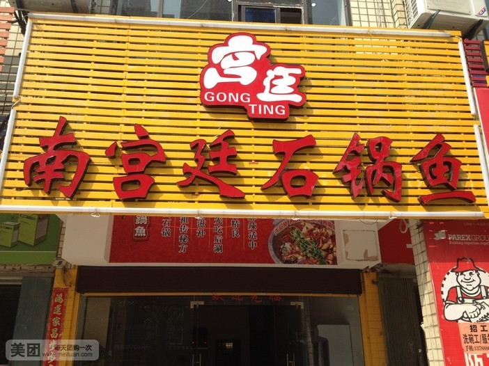 南宫廷石锅鱼(东海店)