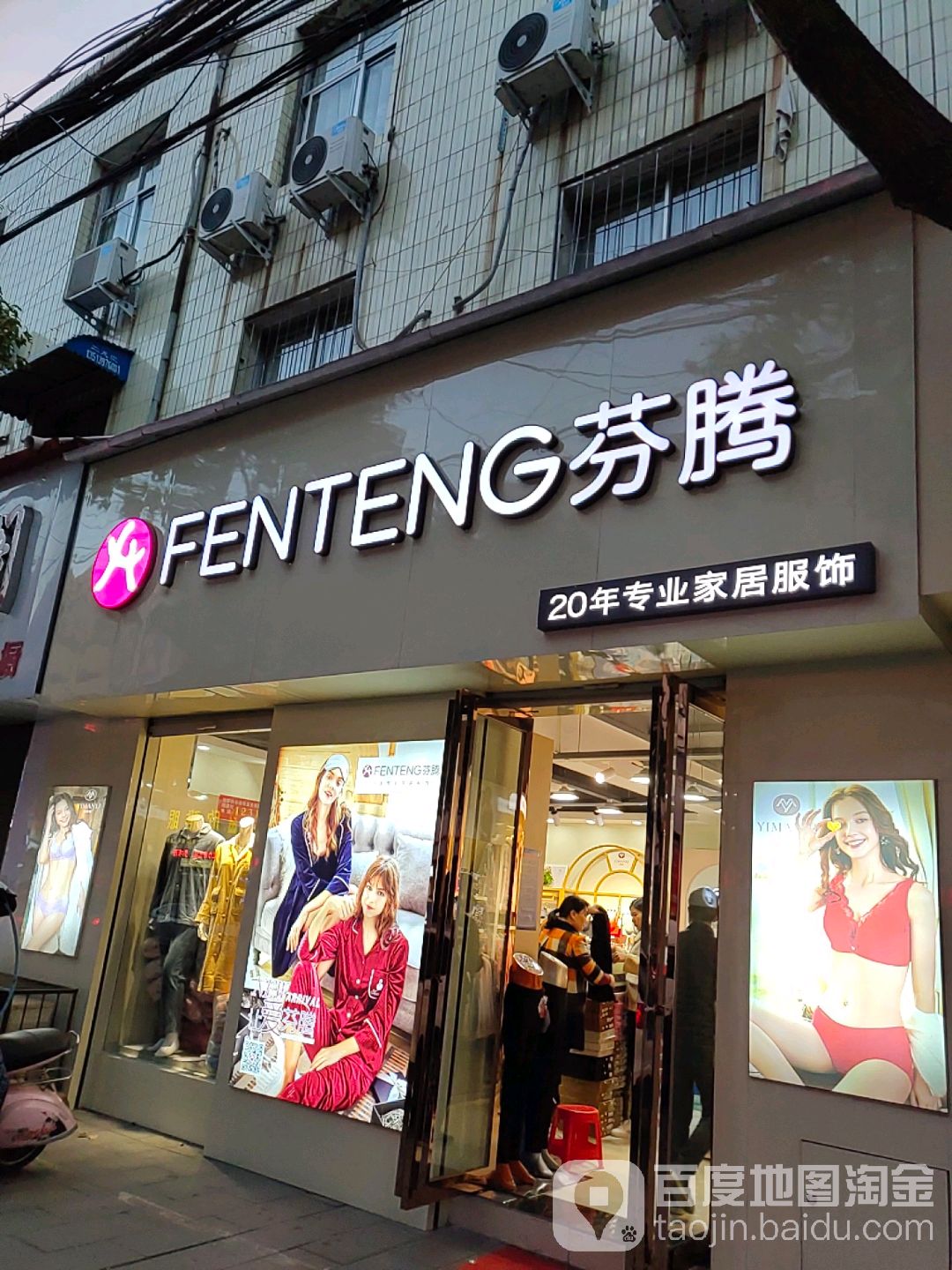 汝南县芬腾家居服(天中大道店)